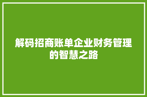 解码招商账单企业财务管理的智慧之路