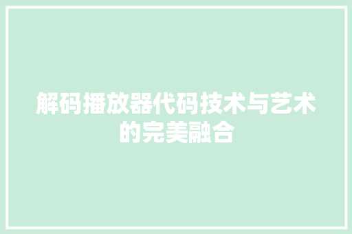 解码播放器代码技术与艺术的完美融合