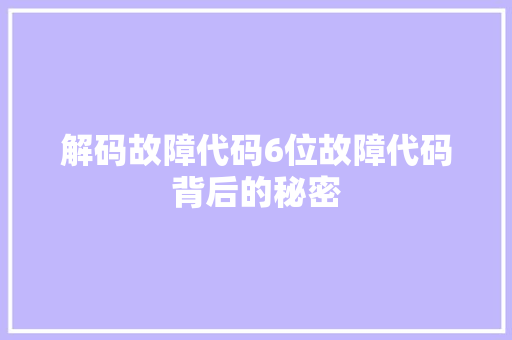解码故障代码6位故障代码背后的秘密
