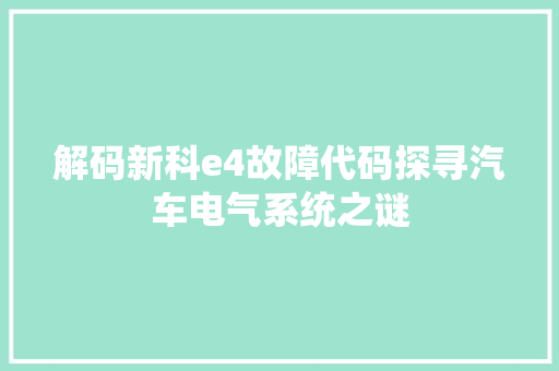 解码新科e4故障代码探寻汽车电气系统之谜