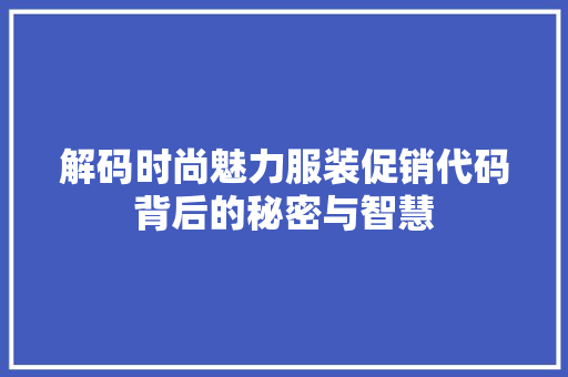 解码时尚魅力服装促销代码背后的秘密与智慧