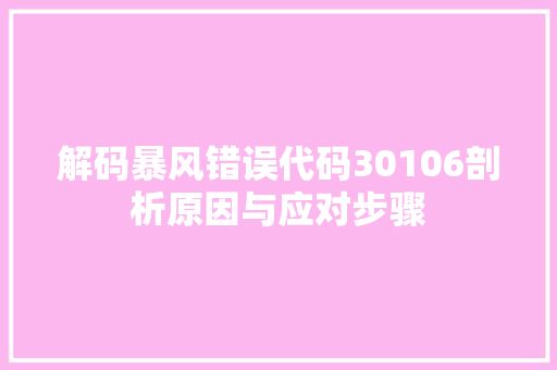 解码暴风错误代码30106剖析原因与应对步骤