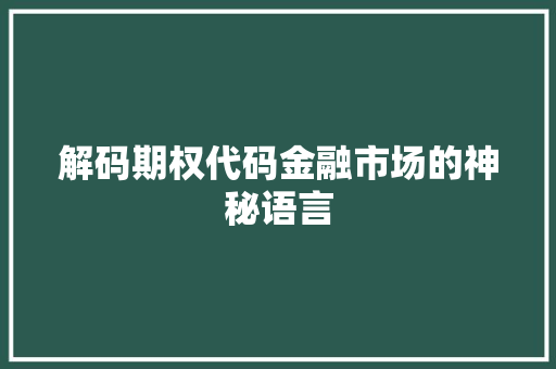 解码期权代码金融市场的神秘语言