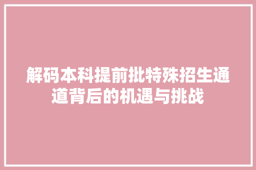 解码本科提前批特殊招生通道背后的机遇与挑战