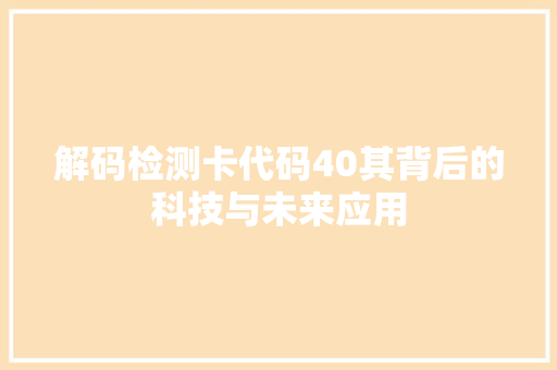 解码检测卡代码40其背后的科技与未来应用