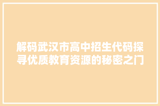 解码武汉市高中招生代码探寻优质教育资源的秘密之门
