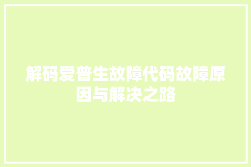 解码爱普生故障代码故障原因与解决之路
