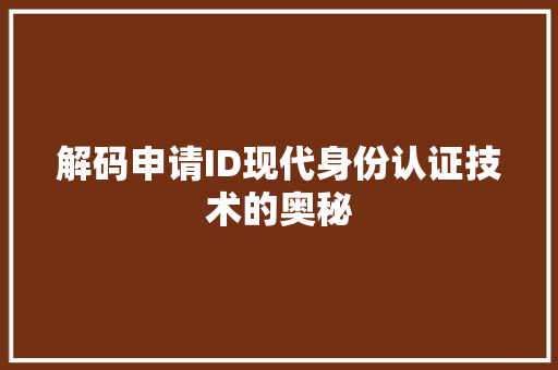 解码申请ID现代身份认证技术的奥秘
