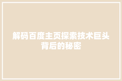 解码百度主页探索技术巨头背后的秘密