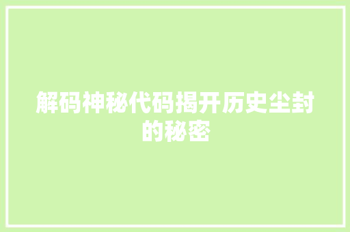 解码神秘代码揭开历史尘封的秘密