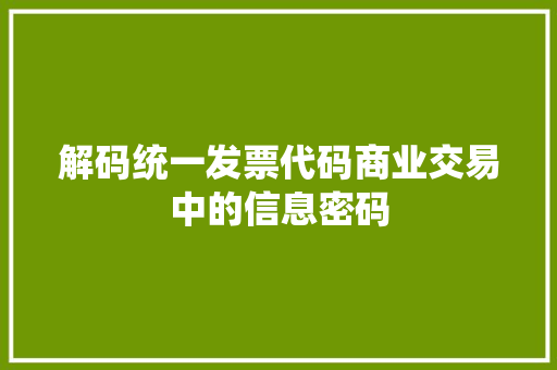 解码统一发票代码商业交易中的信息密码