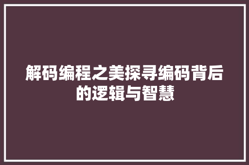 解码编程之美探寻编码背后的逻辑与智慧