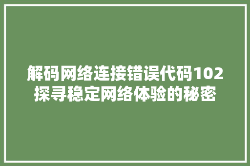 解码网络连接错误代码102探寻稳定网络体验的秘密