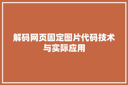解码网页固定图片代码技术与实际应用