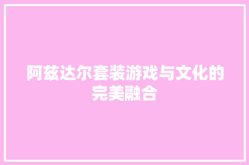 阿兹达尔套装游戏与文化的完美融合