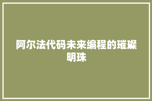 阿尔法代码未来编程的璀璨明珠 WordPress教程