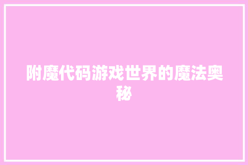 附魔代码游戏世界的魔法奥秘