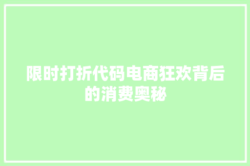 限时打折代码电商狂欢背后的消费奥秘