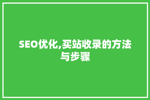 SEO优化,买站收录的方法与步骤