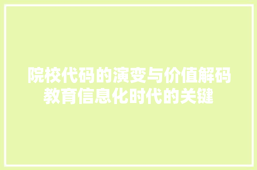 院校代码的演变与价值解码教育信息化时代的关键