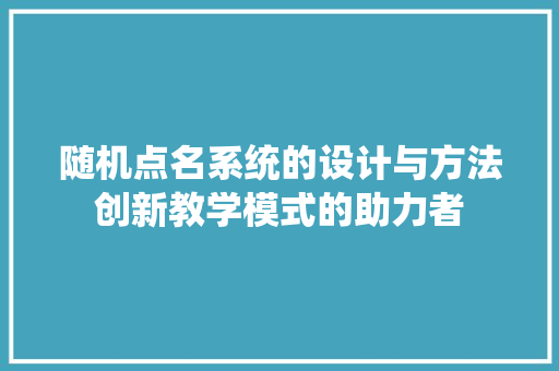 随机点名系统的设计与方法创新教学模式的助力者