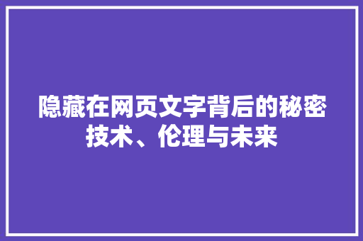 隐藏在网页文字背后的秘密技术、伦理与未来