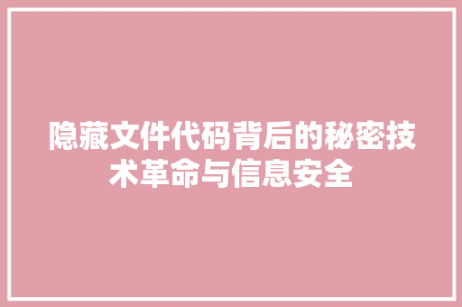 隐藏文件代码背后的秘密技术革命与信息安全