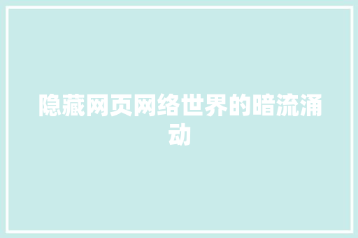 隐藏网页网络世界的暗流涌动