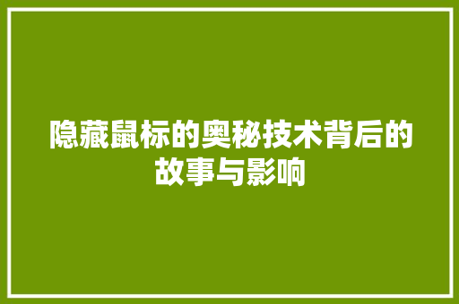 隐藏鼠标的奥秘技术背后的故事与影响