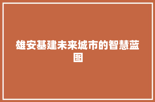 雄安基建未来城市的智慧蓝图