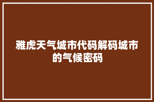 雅虎天气城市代码解码城市的气候密码