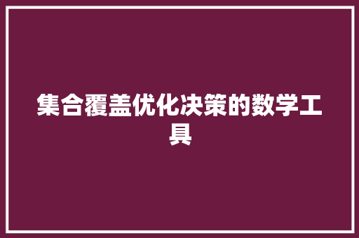 集合覆盖优化决策的数学工具