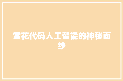 雪花代码人工智能的神秘面纱 WordPress教程
