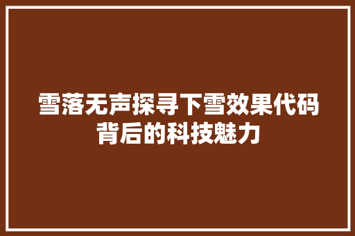 雪落无声探寻下雪效果代码背后的科技魅力