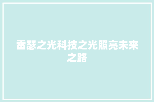 雷瑟之光科技之光照亮未来之路