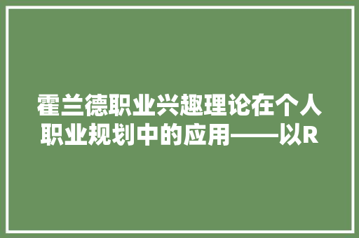 霍兰德职业兴趣理论在个人职业规划中的应用——以RAE代码为例