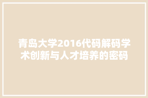 青岛大学2016代码解码学术创新与人才培养的密码