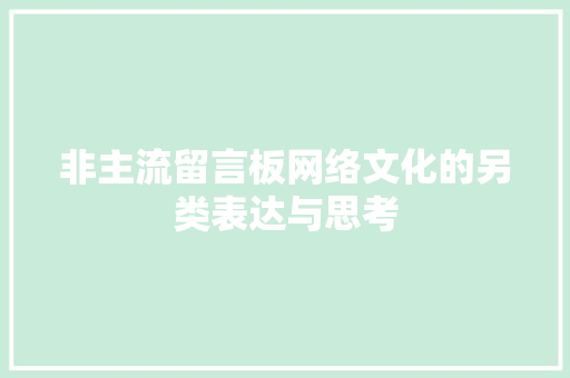 非主流留言板网络文化的另类表达与思考