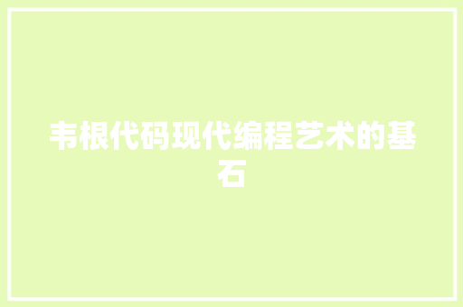 韦根代码现代编程艺术的基石 WordPress教程