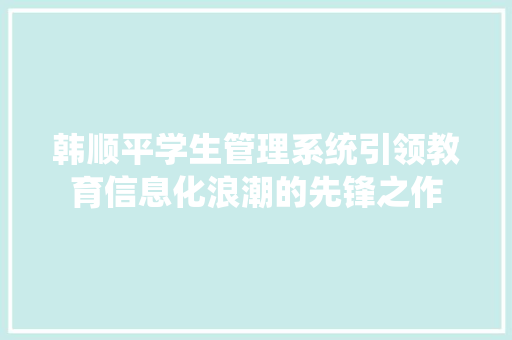 韩顺平学生管理系统引领教育信息化浪潮的先锋之作 SEO教程