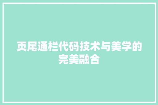 页尾通栏代码技术与美学的完美融合