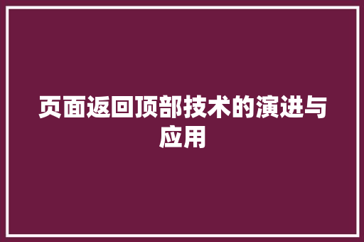 页面返回顶部技术的演进与应用