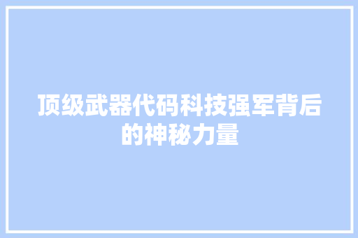 顶级武器代码科技强军背后的神秘力量