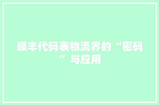顺丰代码表物流界的“密码”与应用