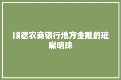 顺德农商银行地方金融的璀璨明珠
