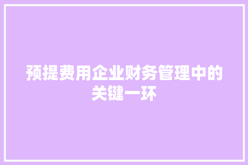 预提费用企业财务管理中的关键一环