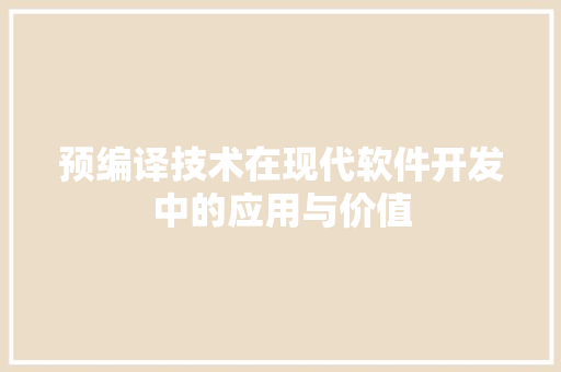 预编译技术在现代软件开发中的应用与价值 SEO教程