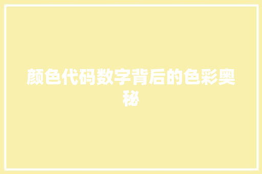 颜色代码数字背后的色彩奥秘