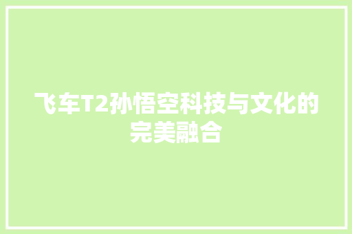 飞车T2孙悟空科技与文化的完美融合