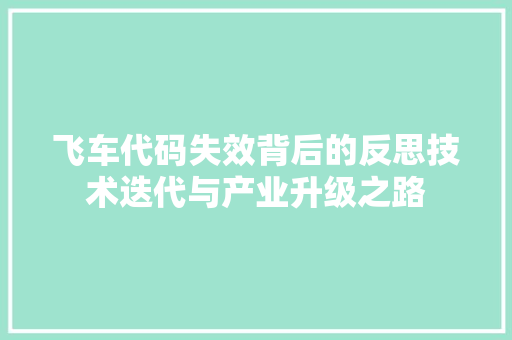 飞车代码失效背后的反思技术迭代与产业升级之路